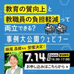 教育の質向上と教職員の負担軽減って両立できる？事例大公開ウェビナー　妹尾 昌俊先生登壇決定！